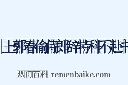 上郭春偷侍郎辞特科不赴书是什么意思的图片